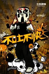 不吐不快 第一季