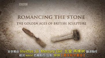 英国雕塑的黄金时代
