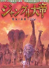 森林大帝 勇气改变未来