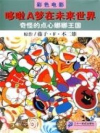 多啦A梦族：奇怪的点心娜娜王国