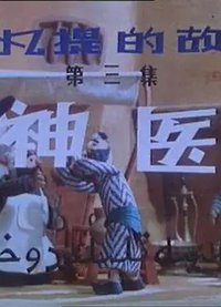 阿凡提的故事之神医