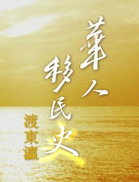 华人移民史：渡东瀛