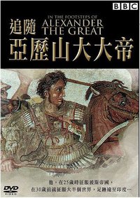 追踪亚历山大的足迹