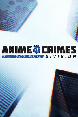动漫刑事司 第一季