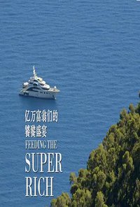 Feeding the Super Rich (亿万富翁们的饕餮盛宴 第一季)