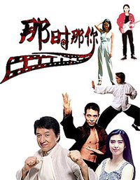 那时那你 第二季