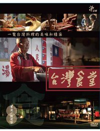 台湾食堂