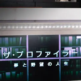 THE PROFILER~夢和野望的人生～