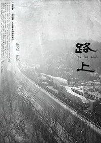 路上