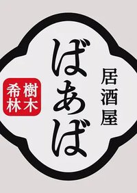 树木希林的居酒屋“婆婆”