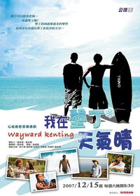 我在垦丁天气晴