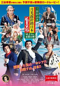 电影歌舞伎 三谷歌舞伎 月光露针路日本 风云儿们