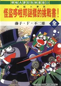 哆啦A梦族：怪盗哆啦邦谜样的挑战书