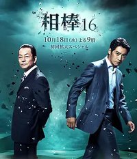 AIBOU: Tokyo Detective Duo (相棒 第16季)