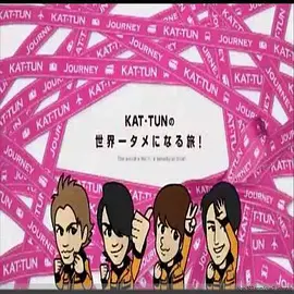 KAT－TUN的世界第一助人之旅