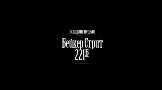 贝克街221B