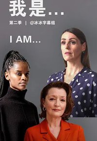 我是... (我是 第二季)