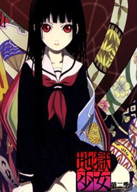 地狱少女 二笼