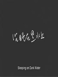 沉睡在黑水上