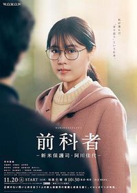 前科者 剧版