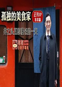 孤独的美食家正月特别篇：井之头五郎漫长的一天