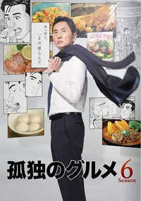 孤独的美食家 第六季