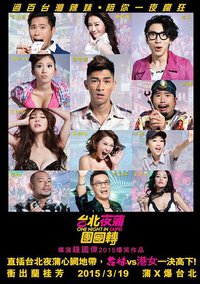 台北夜蒲团团转