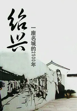 绍兴:一座名城的2500年
