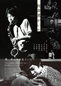 阿部薫がいた - documentary of kaoru abe -