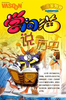 学问猫说历史