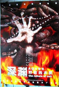 深渊—邪教的本质