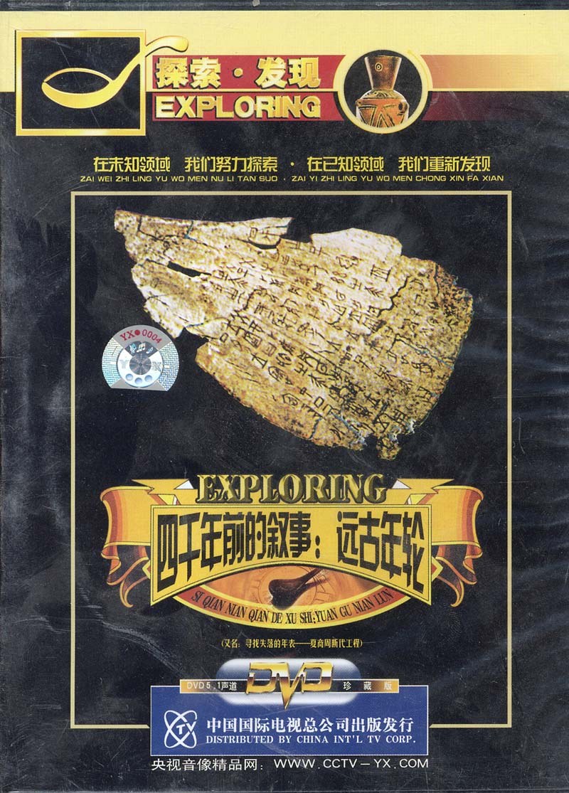 寻找失落的年表