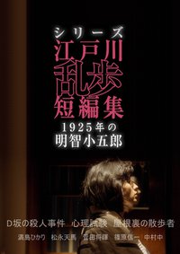 江户川乱步短篇集：1925年的明智小五郎