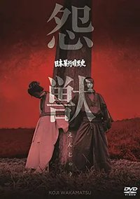 日本暴行黑暗史：怨兽