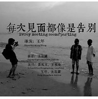 每次见面都像是告别