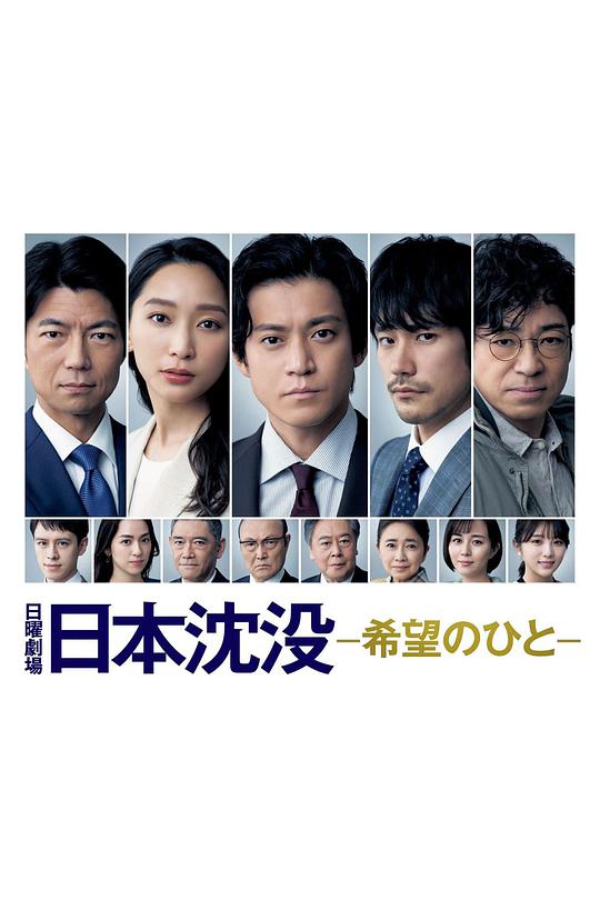 日本沉没:希望之人