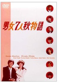 男女7人秋天的故事