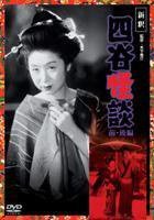 四谷怪谈 前篇