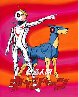 再造人卡辛 (新造人间)