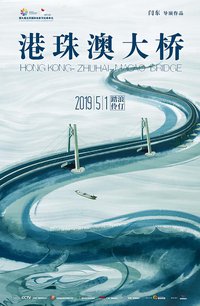 港珠澳大桥