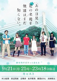 我们仍未知道那天所看见的花的名字 真人版SP