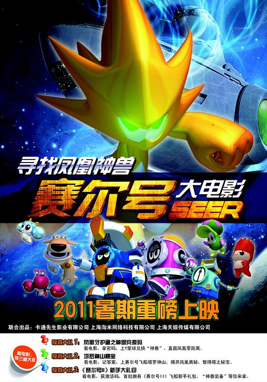 赛尔号大电影之寻找凤凰神兽