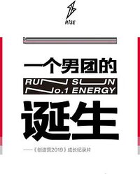 一个男团的诞生