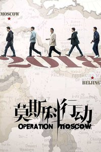 莫斯科行动