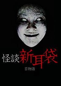 怪谈新耳袋 百物语