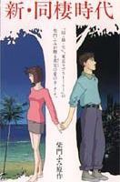 新・同棲時代 HAWAIIAN BREEZE