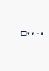 见君一面
