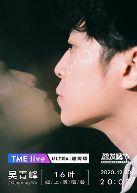 TME Live 吴青峰「16叶」线上演唱会