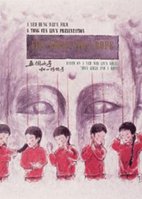 五个女子和一根绳子