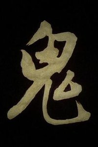 鬼